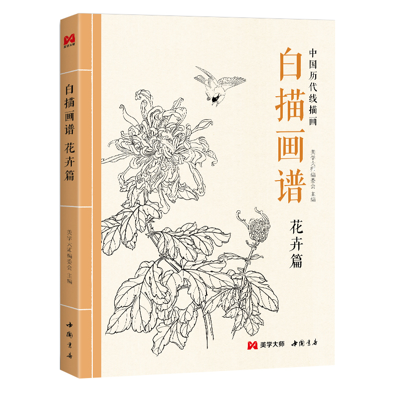 美学大师 白描画谱 花卉篇 中国工笔技法画册集书籍入门初自学者零基础教程材成人手绘临摹勾线名家底稿图大全美术绘画