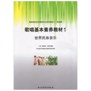 正版 歌唱基本素养教材1 世界民族音乐 高等院校音乐教育专业系列教材(实践编)  五线谱歌谱 中央音乐学院出版社