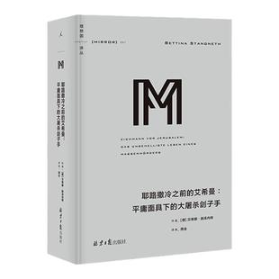 理想国译丛041 耶路撒冷之前的艾希曼：平庸面具下的大屠杀刽子手 贝蒂娜·施汤内特 德党卫队 奥斯维辛集中营 德国 理想国旗舰店