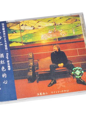 原装正版 玉置浩二 酒红色的心 HIFI人声试音发烧碟CD碟片 港版