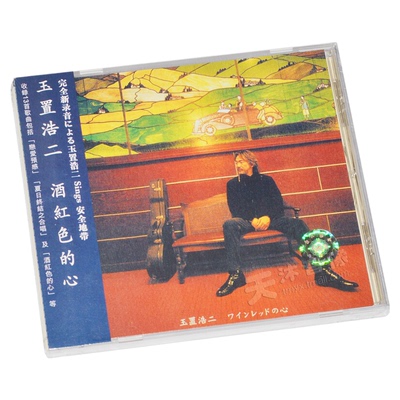 原装正版 玉置浩二 酒红色的心 HIFI试音碟人声发烧碟片CD 港版