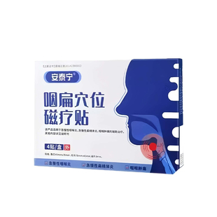 安泰宁咽扁穴位磁疗贴慢性咽炎咽喉炎扁桃体发炎疼痛正品官方