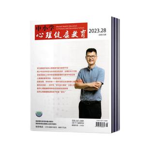 中小学心理健康教育杂志2025年第1-3/5-33/34/35/36期+2024年-2023年过期捡漏【2026订阅】立足素质教育 广大教育工作者阅读期