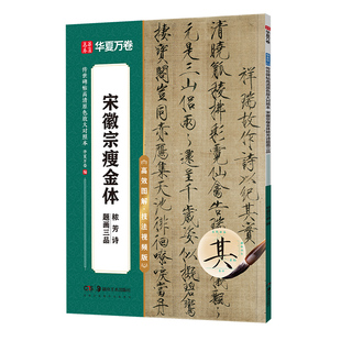 华夏万卷宋徽宗瘦金体秾芳诗题画三品《秾芳诗》《题瑞鹤图》《题祥龙石图》《题芙蓉锦鸡图》传世碑帖高清原色放大对照本原帖碑帖