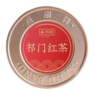 西湖牌茶叶高香浓香型正宗工夫红茶祁门红茶特级75g罐装正品