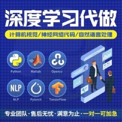 python深度学习pytorch算法神经网络代码nlp程序代 做机器爬虫编