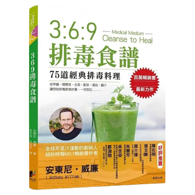 预售 369排毒食谱 22 安东尼‧威廉 晨星 进口原版  排毒料理食谱饮食保健养生书籍 ndd