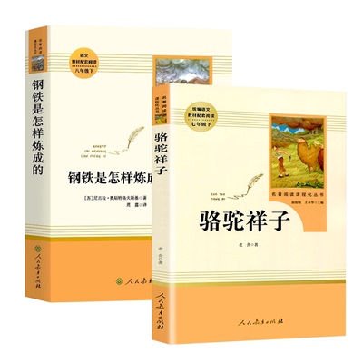 【同步新版教材】人教版七年级上下册必读骆驼祥子钢铁是怎样炼成的官方正版推荐7年级上下册课外读物西游记朝花夕拾教材配套阅读