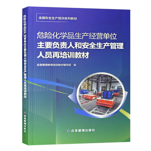 危险化学品生产经营单位主要负责人和安全生产管理人员再培训教材 应急管理出版社 应急管理教育培训教材编写组安全培训教材