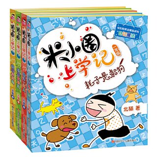 当当网正版童书 米小圈上学记一二三四年级全套快乐大语文系列课外书漫画成语脑筋急转弯非注音版书籍儿童绘本3-6岁幼儿园大班