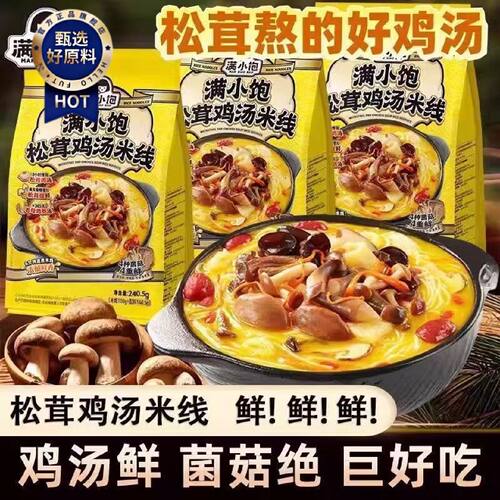 满小饱松茸鸡汤米线240.5g菌菇浓郁鸡汤方便米线夜宵速食方便米粉