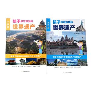 孩子不可不知的世界遗产 中国篇+世界篇 2册 地理百科书 少儿科普百科 中小学生课外阅读 世界景观中国文化遗产