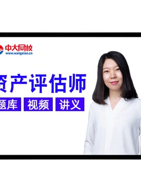 2026资产评估考试课件网课真题题库教材视频评估师估价师中大网校