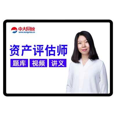 2026资产评估考试课件网课真题题库教材视频评估师估价师中大网校