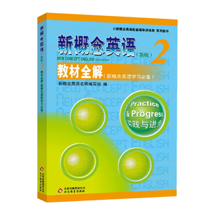 新概念英语2教材全解 新概念英语第二册教材配套讲解辅导书 新概念2自学备用练习册 新概念英语第2册教材全解入门学习笔记自学手册
