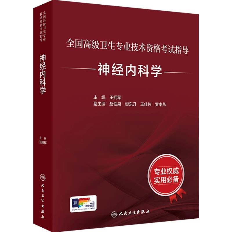 神经内科学高级职称人卫考试指导
