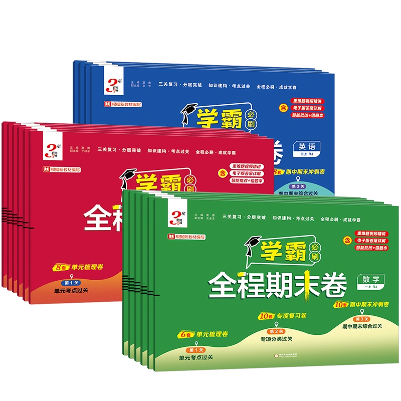 2025秋经纶小学学霸全程期末必刷卷一二三四五六年级上册测试卷人教北师苏教版同步复习单元期末冲刺进阶培优达标测试真题模拟试卷