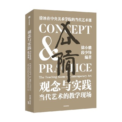 观念与实践当代艺术的教学现场