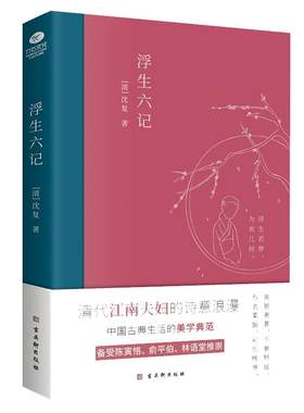 浮生六记(清)沈复著