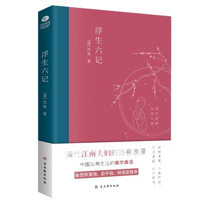 浮生六记(清)沈复著