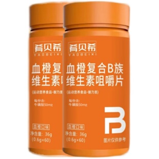 肴贝希血橙复合b族维生素咀嚼片熬夜加班常备复合维生素b1b2b6B族