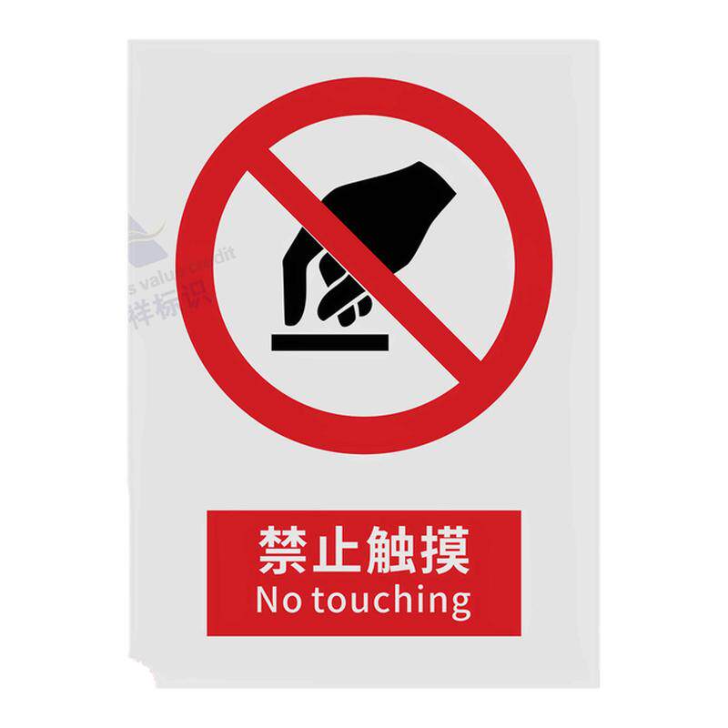 禁止触摸2026新国标安全标志牌标识警示牌禁止吸烟警告消防标志标牌施工现场生产车间工厂仓库禁止烟火提示牌