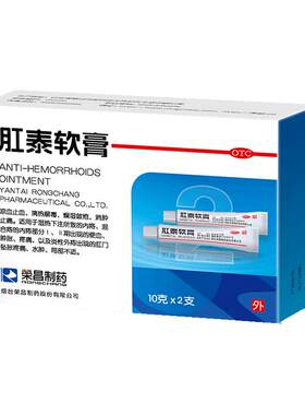 【自营】[荣昌]肛泰软膏10g*2支/盒痔疮便血内痔水肿清热解毒