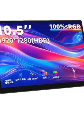 街头光10.5英寸Type-C便携显示器