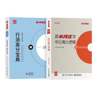 半月谈2026国省考公务员考试资料行测和申论教材提分宝公考资料考公国考历年真题试卷刷题套题政治理论广东河南安徽湖北辽宁云南