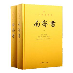 二十四史新译：南齐书 楼宇烈作序推荐，文白对照全本全译团结出版社谦德国学系列 社会科学中国史三国两晋南北朝