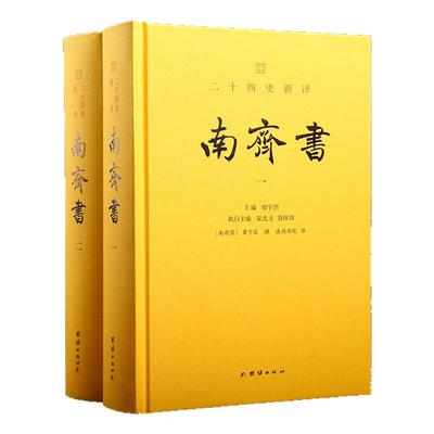二十四史新译：南齐书 楼宇烈作序推荐，文白对照全本全译团结出版社谦德国学系列 社会科学中国史三国两晋南北朝