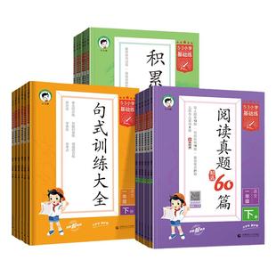 2026春53小学积累与默写阅读真题60篇句式训练大全一二年级三年级四年级五六年级上下册人教版53小学语文句式强化训练专项练习