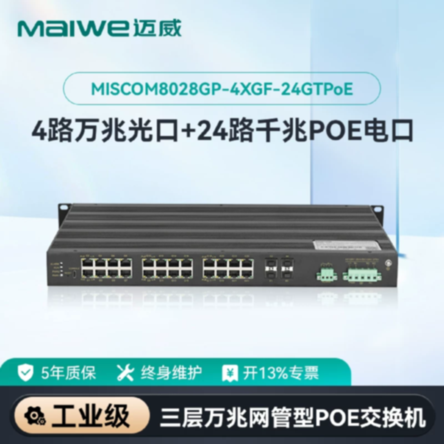 议价迈威28口三层万兆工业PoE交换机MISCOM8028GP-4XGF-24GTPoE