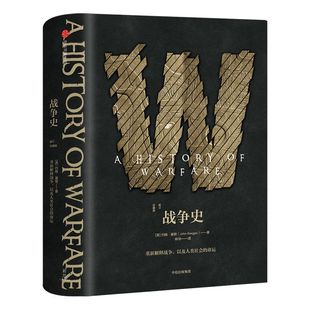 【新思文库】战争史（修订珍藏版） 约翰基根 著 中信出版社图书 正版书籍