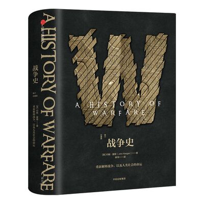 【新思文库】战争史（修订珍藏版） 约翰基根 著 中信出版社图书 正版书籍