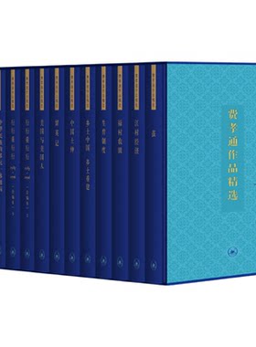 费孝通作品全集精选13册三联书店