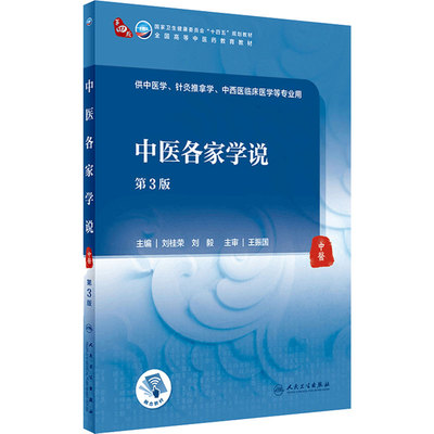 中医各家学说 第三3版 刘桂荣刘毅编9787117315937人民卫生出版社韩树人全国高等中医药教育十四五规划2021本科中医学历教材
