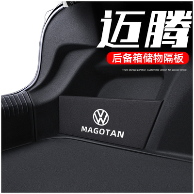 大众迈腾后备箱收纳，告别杂乱