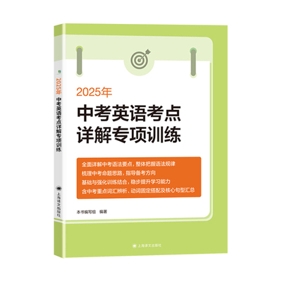 2026年新版 中考英语考点详解专项训练  九年级/9年级初三中考英语语法要点详解强化训练  中考英语冲刺复习用书 上海译文出版社