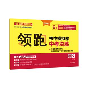 2025学习之星中考决胜卷领跑辽宁语文数学英语物理化学真题卷专项原创模拟题初三复习卷七年级八年级九年级考前精准冲刺人教