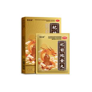 恒玉佳杞菊地黄丸中成药养肝官方旗舰店归芍护肝正品滋补丸药