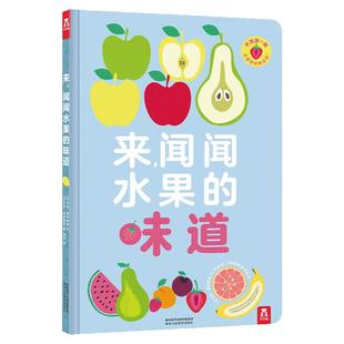 来闻闻水果的味道 乐乐趣 有香味的书 嗅觉认知提升0-3岁宝宝启蒙认知早教书 触摸书幼儿绘本图画书低幼儿童创意婴儿识图亲子互动