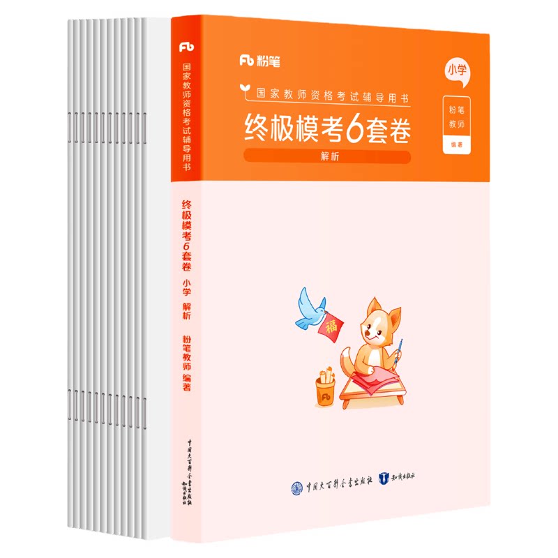 粉笔教资终极模考6套卷