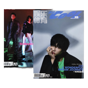 SoCooL搜酷杂志2020年8月双封面随机发封面 Joyside【诗和远方】/孙浩源 内页罗正/苏芮琪/陈希郡 时尚明星休闲服饰运动鞋期刊