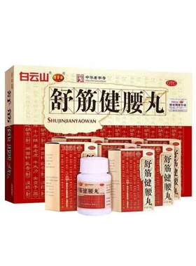 【白云山】舒筋健腰丸45g*10瓶/盒