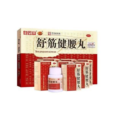 【白云山】舒筋健腰丸45g*10瓶/盒
