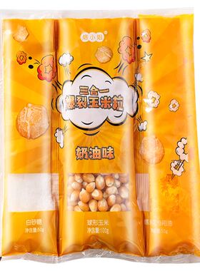 爆米花三合一球形玉米粒