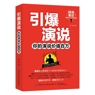 引爆演说 你的演说价值百万 演讲与口才掌控训练 领悟演说精髓帮你轻松解决当众说话的困扰