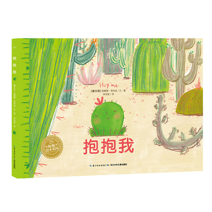 【点读版】抱抱我平装海豚绘本花园3-6岁儿童情商社交游戏绘本幼儿园宝宝点读发声书早教幼儿启蒙小学一二三年级图画故事书