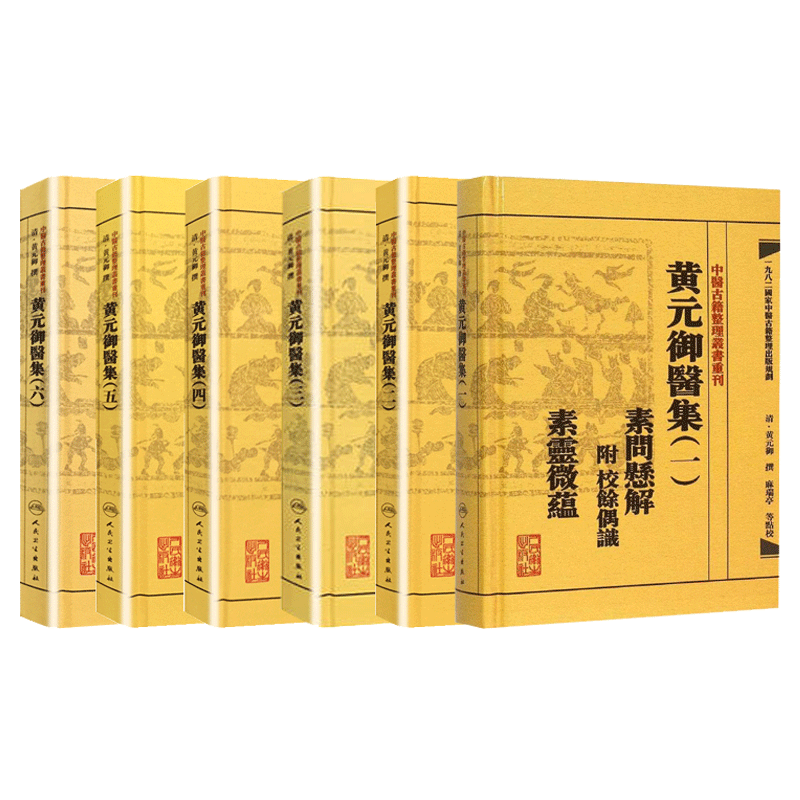 黄元御医集(一)+(二)+(三)+(四)+(五)+(六)中医古籍整理叢書重刊六本套装中医古籍整理叢書重刊人民卫生出版社